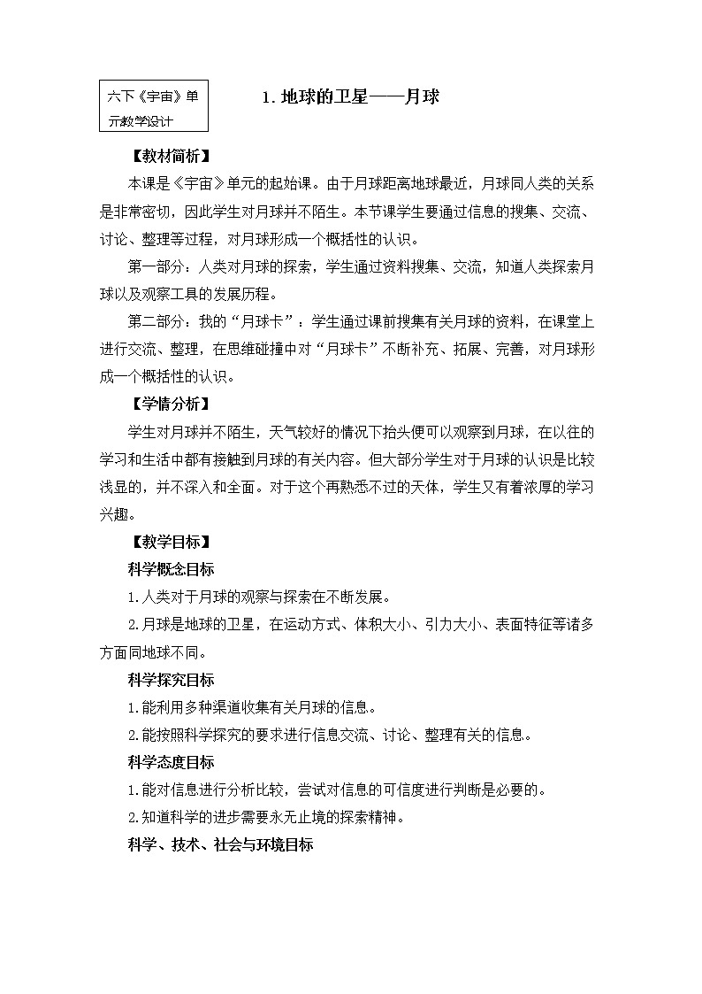 教科版小学科学六下3-1《地球的卫星——月球》课件+教案01
