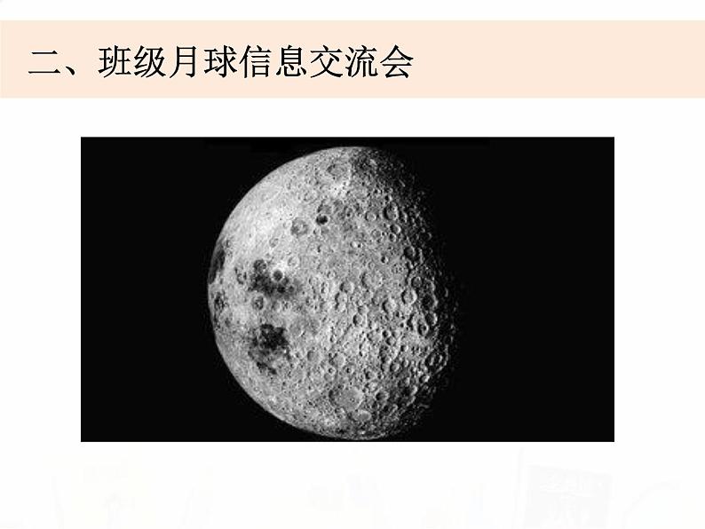教科版小学科学六下3-1《地球的卫星——月球》课件+教案04