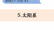 小学科学教科版六年级下册5、太阳系课文课件ppt