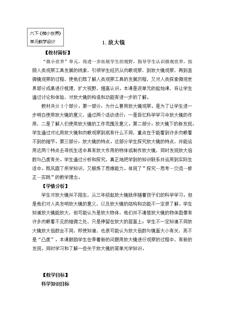 教科版小学科学六下1-1《放大镜》教学设计第1页