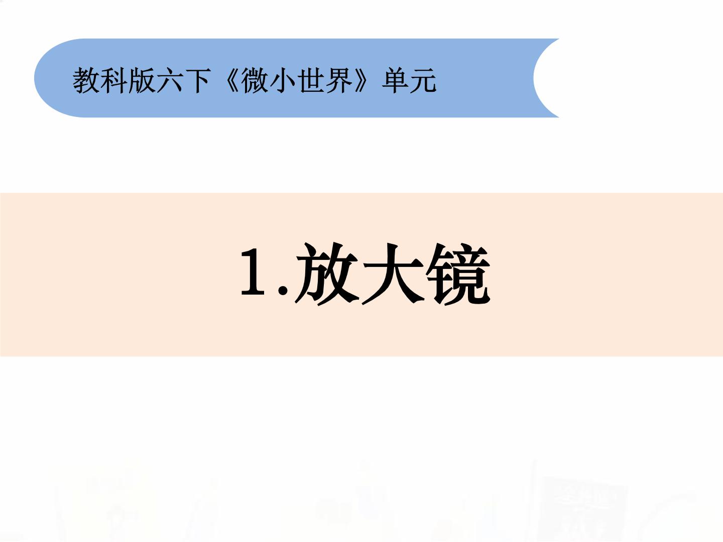 整册科学教科版六年级下学期课堂教学PPT课件+教案