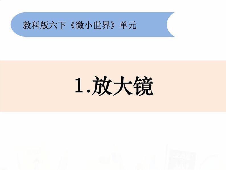 教科版小学科学六下1-1《放大镜》教学课件第1页