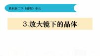 小学科学3、放大镜下的晶体多媒体教学课件ppt