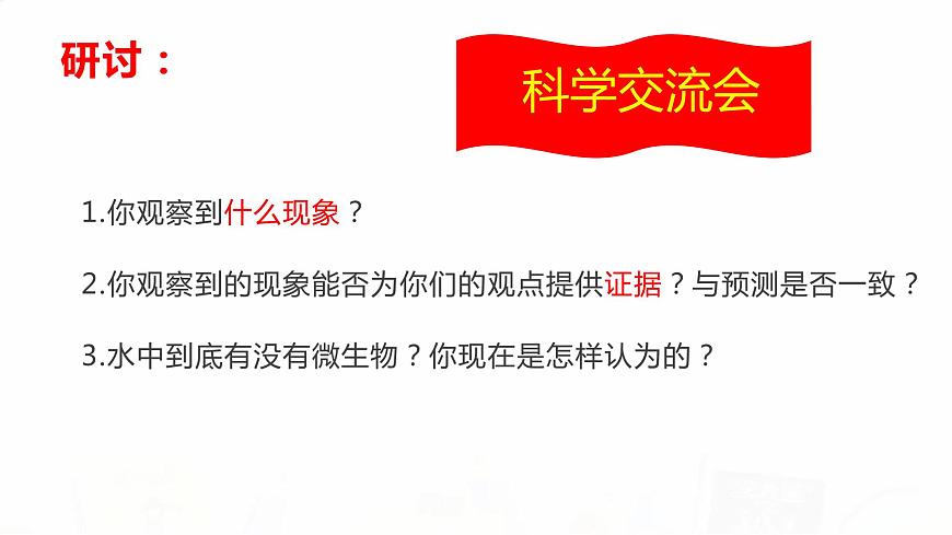 教科版小學(xué)科學(xué)六下 1-7《用顯微鏡觀察身邊的生命世界（三）》教學(xué)課件第6頁