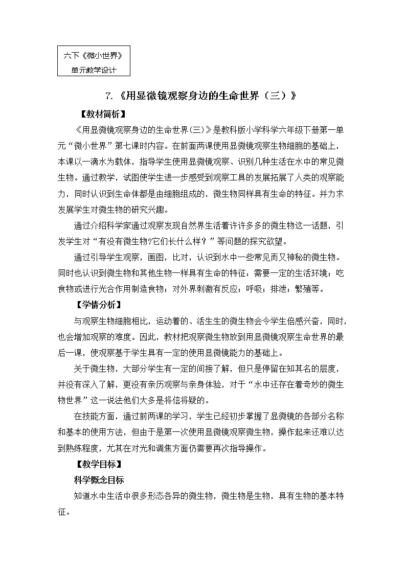 教科版小學(xué)科學(xué)六下 1-7《用顯微鏡觀察身邊的生命世界（三）》教學(xué)設(shè)計第1頁