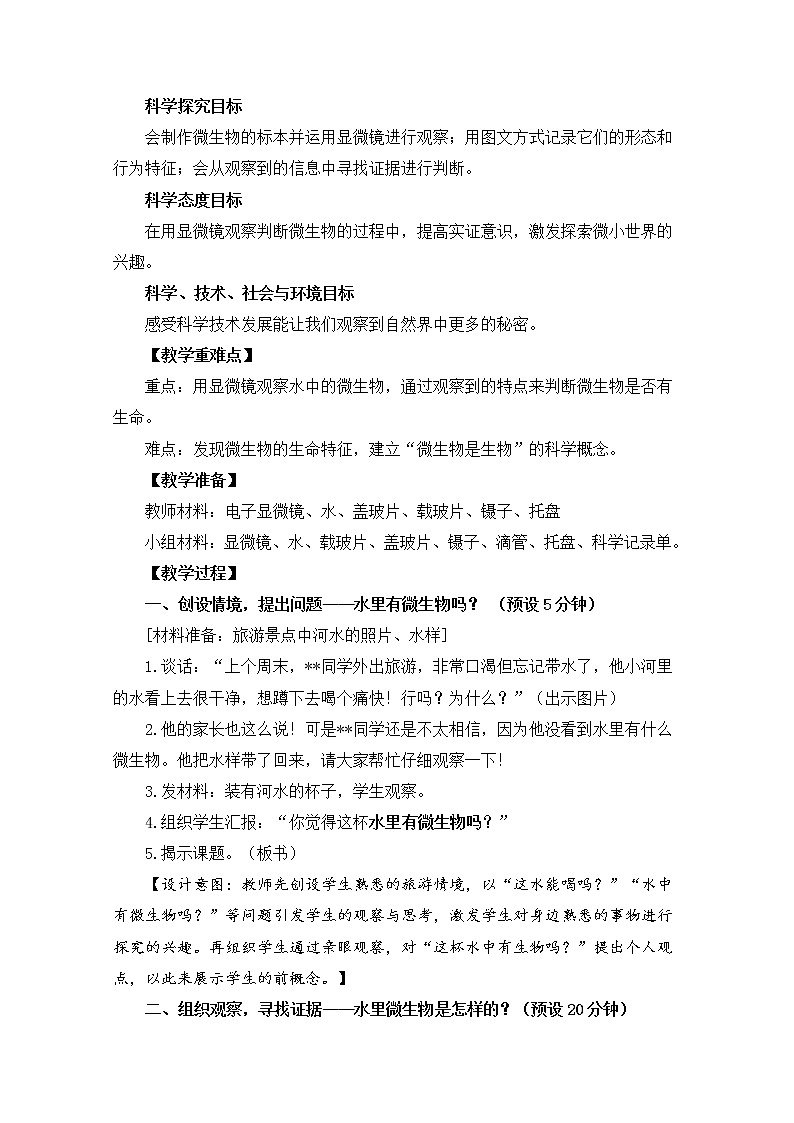 教科版小學(xué)科學(xué)六下 1-7《用顯微鏡觀察身邊的生命世界（三）》教學(xué)設(shè)計第2頁