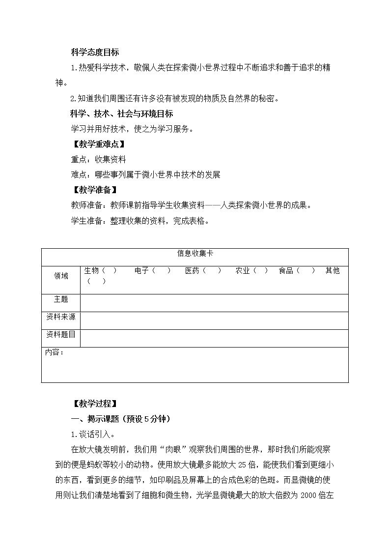 教科版小学科学六下1-8《微小世界和我们》教学设计第2页