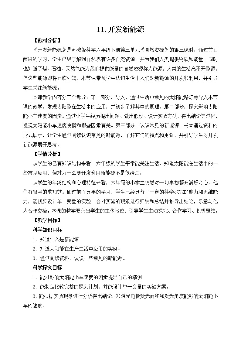 3.11《开发新能源》教案设计01