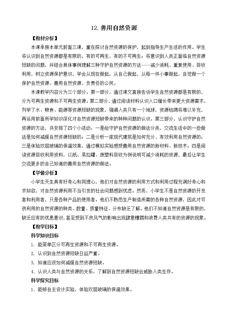 3.12《善用自然資源》教案設(shè)計(jì)第1頁(yè)