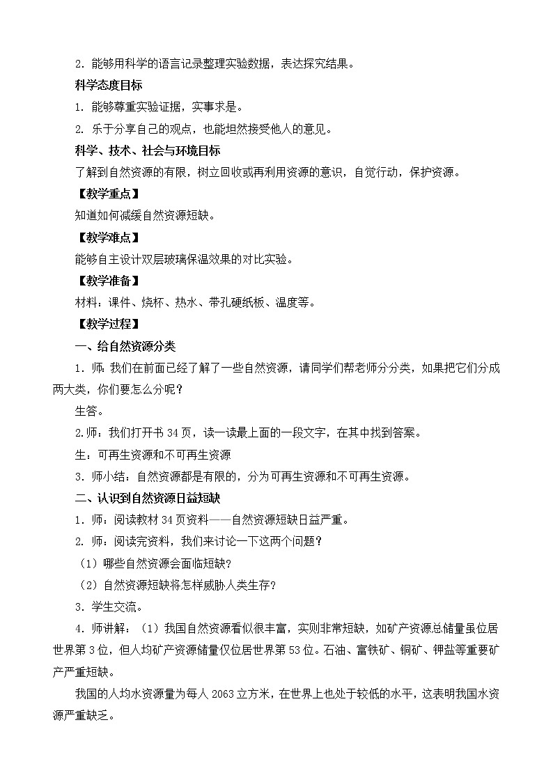 3.12《善用自然資源》教案設(shè)計(jì)第2頁(yè)