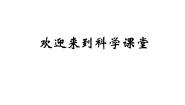 小学科学人教版 (新课标)四年级下册1 光的来源和传播课文配套ppt课件
