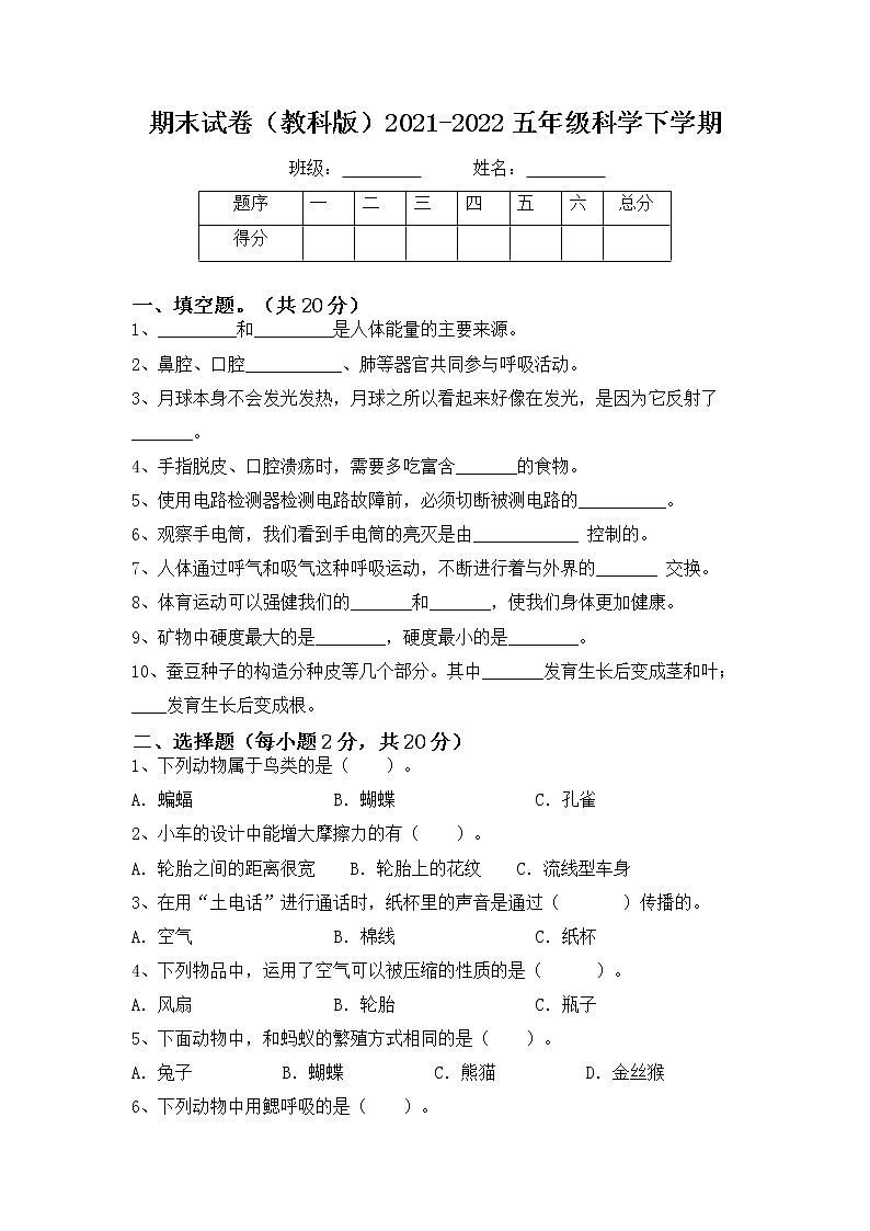 (教科版)2021-2022学年五年级科学下册期末试卷试题(含答案)第1页