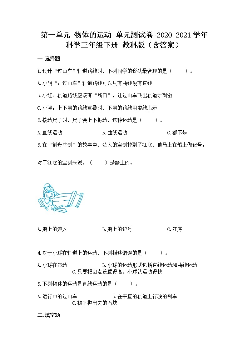 教科版(2017秋)科学三年级下册第一单元 物体的运动 单元测试卷(含答案) (8)第1页