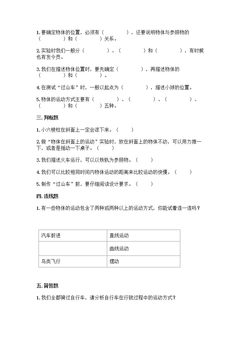 教科版(2017秋)科学三年级下册第一单元 物体的运动 单元测试卷(含答案) (8)第2页