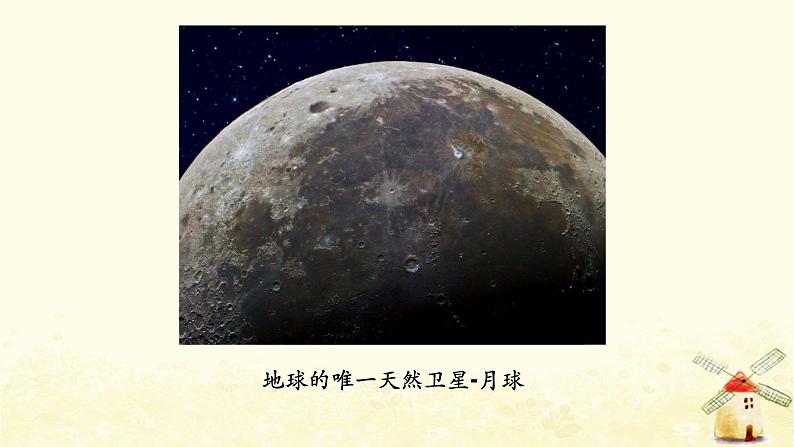 教科版小学科学三下3-5《月球-地球的卫星》课件+教案03