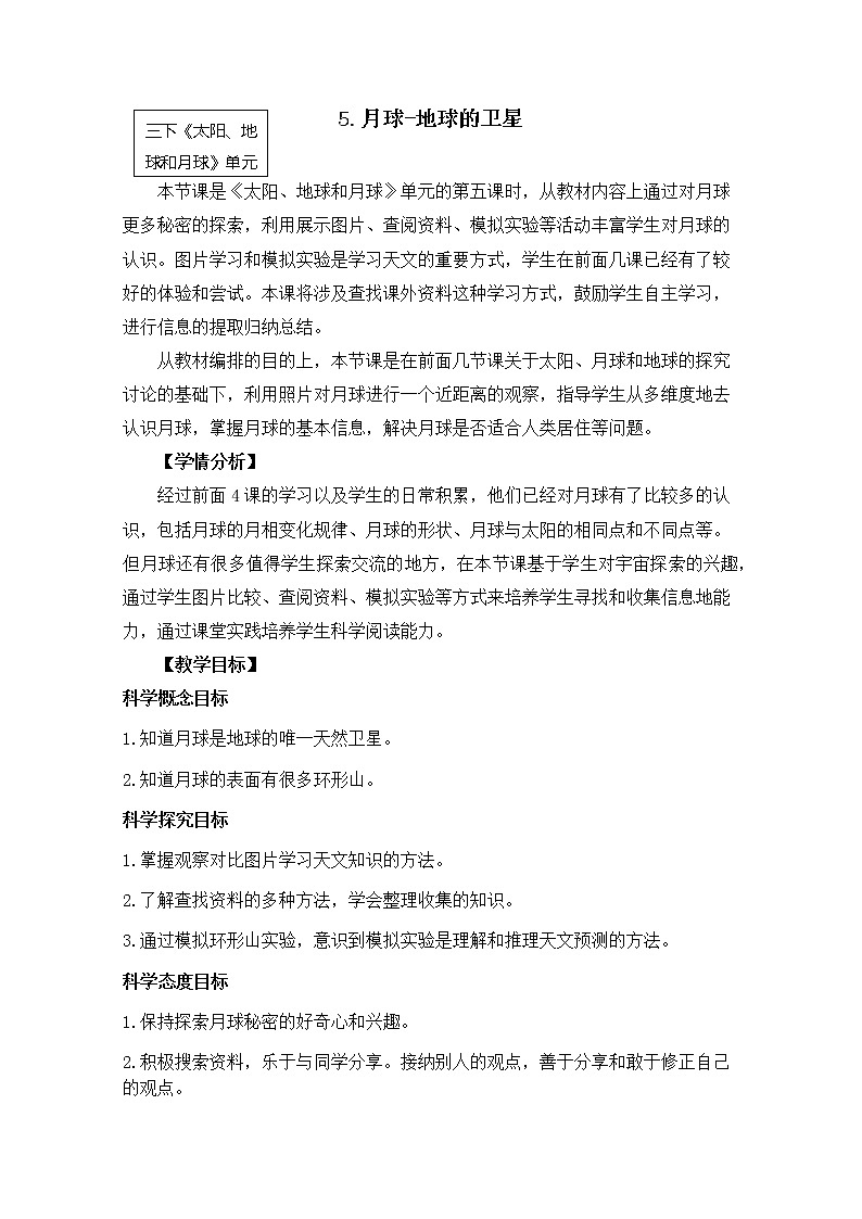 教科版小学科学三下3-5《月球-地球的卫星》课件+教案01