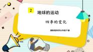 小学科学湘科版 (2017)五年级下册第四单元 地球的运动2 四季的变化集体备课课件ppt