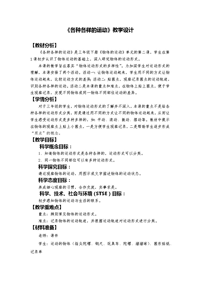 教科版科学三年级下册 1-2《各种各样的运动》 课件+同步教案01