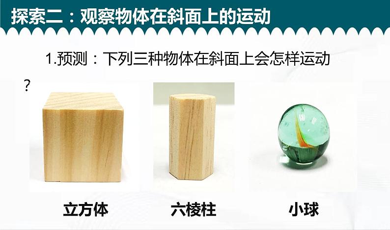 教科版科学三年级下册 1-4《物体在斜面上运动》 课件+同步教案07