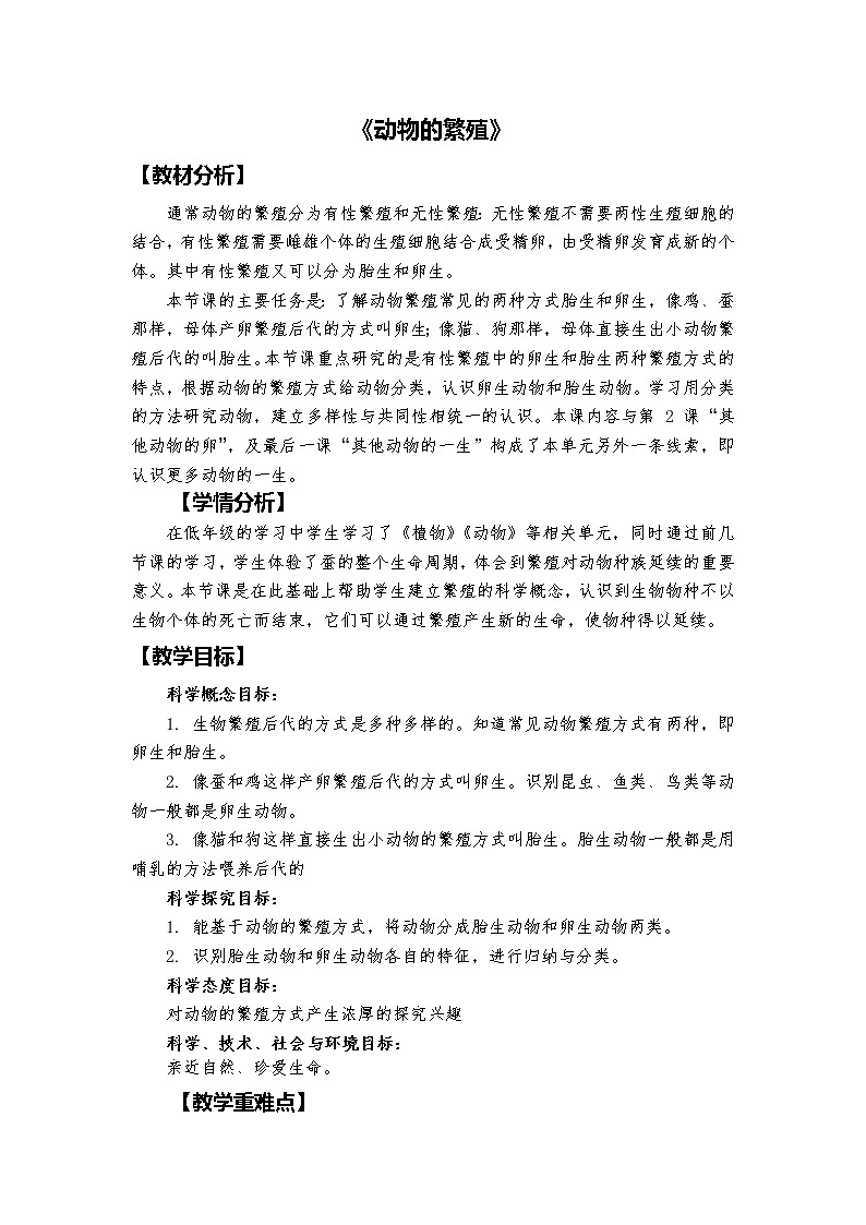 教科版科学三年级下册 2-7《动物的繁殖》 同步教案第1页