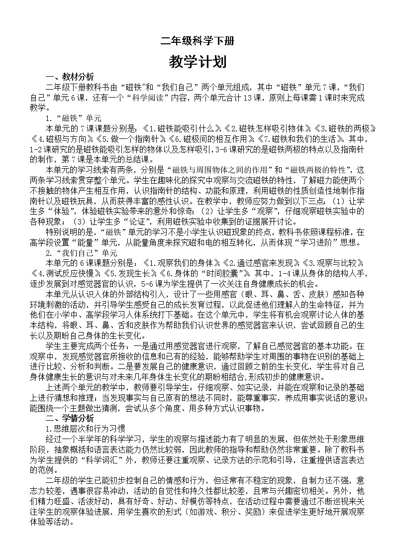 小学科学教科版二年级下册教学计划(2022新版)教案第1页