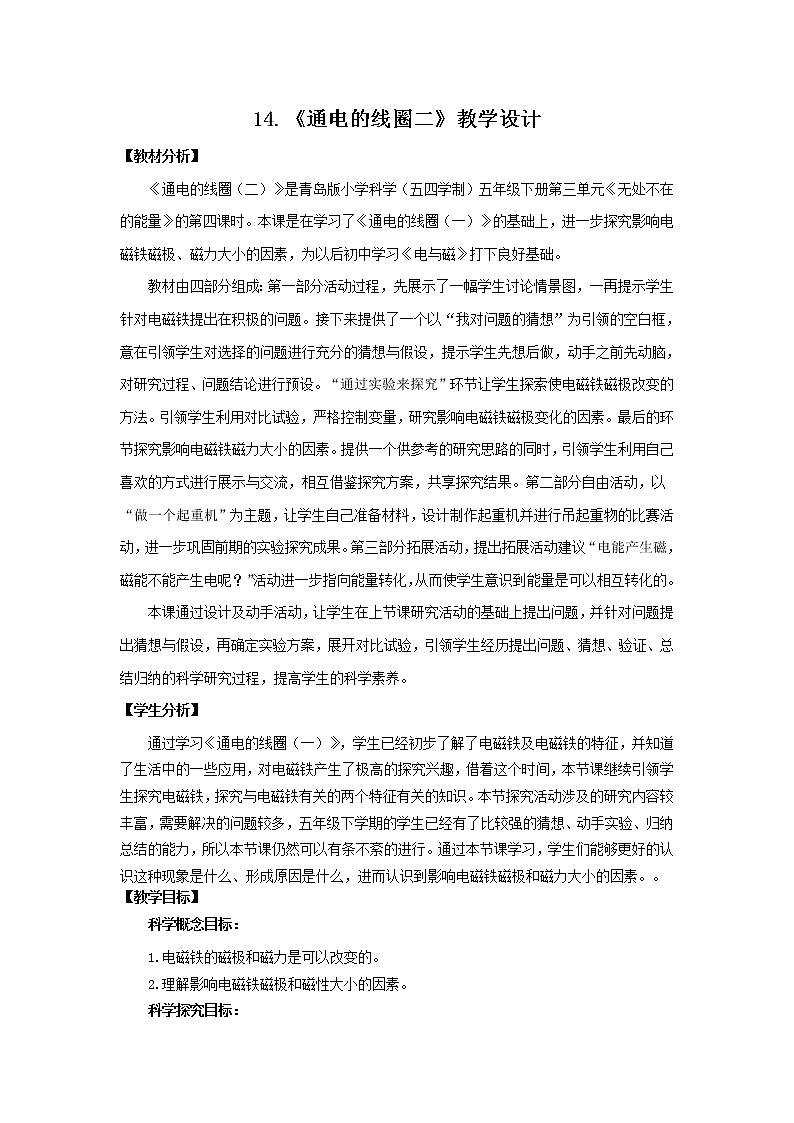 14.《通电的线圈(二)》教学设计 青岛版(五四制)小学科学五下01