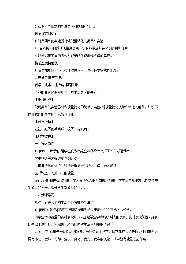 15.《无处不在的能量》教学设计 青岛版(五四制)小学科学五下02