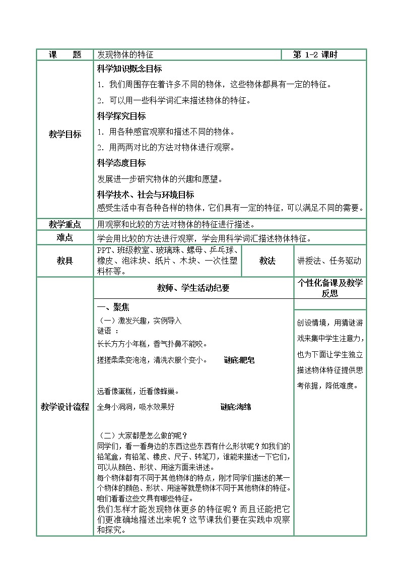 1-1发现物体的特征教案01
