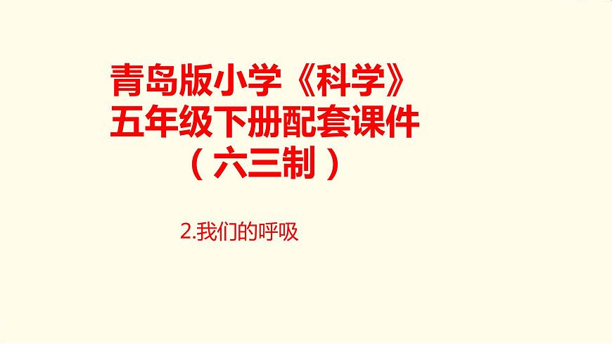 2.《我們的呼吸》課件 青島版(六三制)小學(xué)科學(xué)五下第1頁