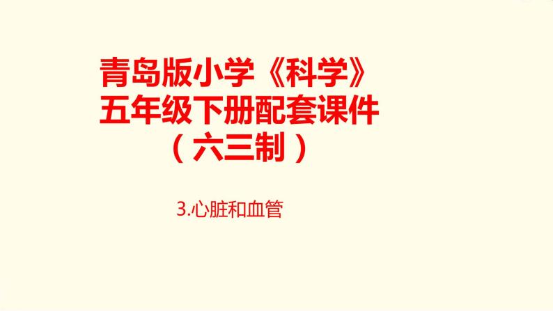 3.《心脏和血管》课件 青岛版(六三制)小学科学五下01