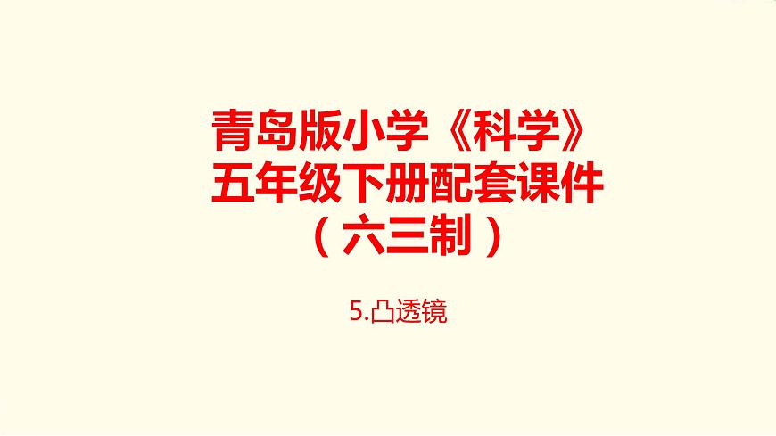 5.《凸透鏡》課件 青島版(六三制)小學(xué)科學(xué)五下第1頁