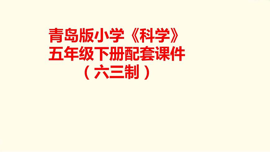 10.《種子發(fā)芽了》課件 青島版(六三制)小學(xué)科學(xué)五下第1頁
