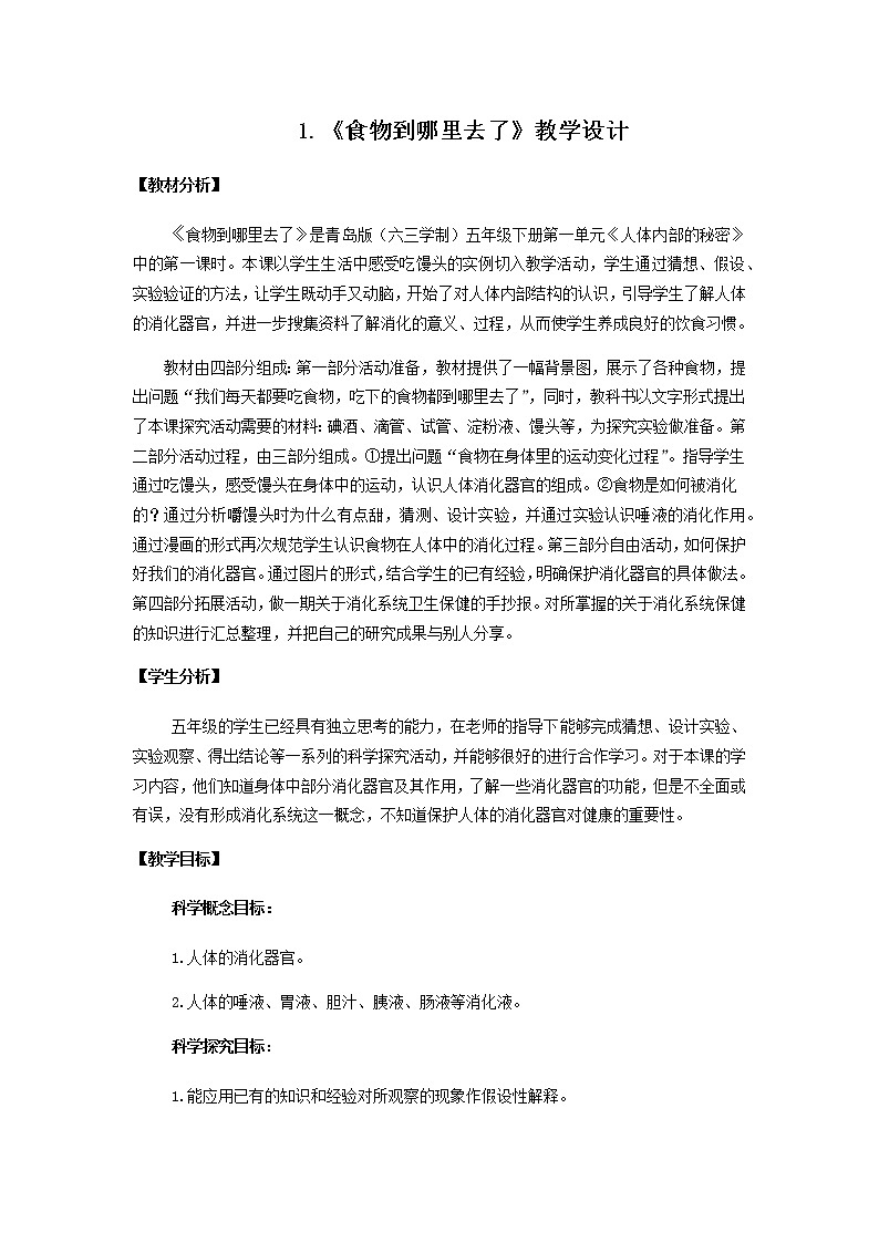 1.《食物到哪里去了》教学设计 青岛版(六三制)小学科学五下第1页