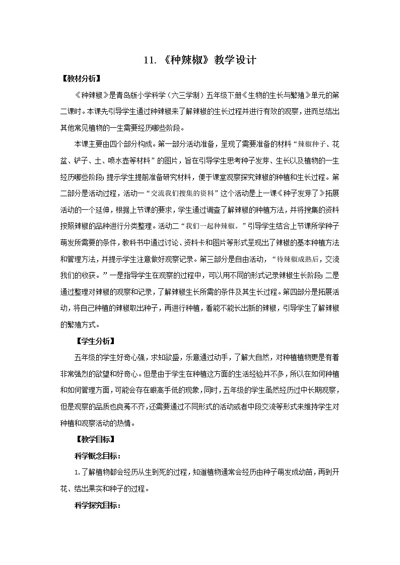 11.《种辣椒》教学设计 青岛版(六三制)小学科学五下01