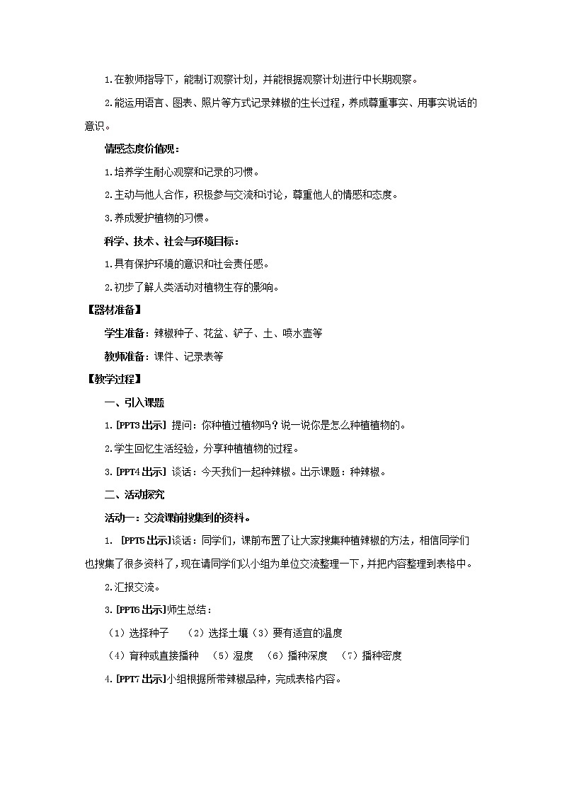 11.《种辣椒》教学设计 青岛版(六三制)小学科学五下02