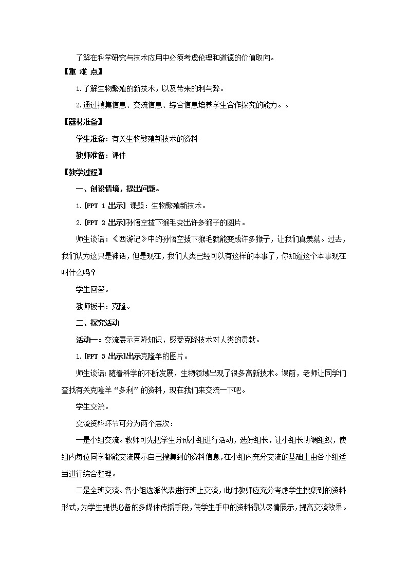 15.《生物繁殖新技术》教学设计 青岛版(六三制)小学科学五下第2页