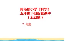 7.《地震》教学课件 青岛版(五四制)小学科学五下