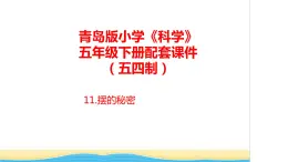 11.《摆的秘密》教学课件 青岛版(五四制)小学科学五下