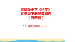 13.《通电的线圈（一）》教学课件 青岛版(五四制)小学科学五下