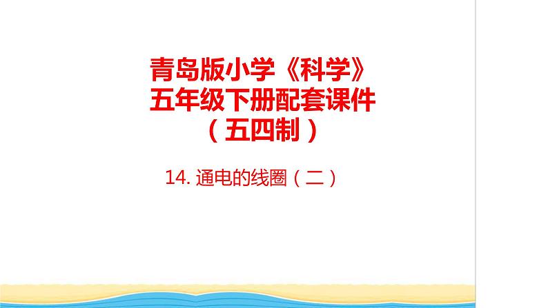 14.《通电的线圈(二)》教学课件 青岛版(五四制)小学科学五下第1页