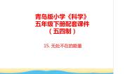 小学科学青岛版 (五四制)五年级下册第三单元 无处不在的能量15 无处不在的能量优秀教学ppt课件