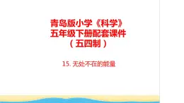 15.《无处不在的能量》教学课件 青岛版(五四制)小学科学五下