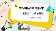 小学科学人教鄂教版 (2017)三年级下册第四单元 学习用品中的科学12 笔芯为什么能够伸缩一等奖ppt课件