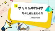 科学三年级下册13 笔杆上橡胶套的作用精品课件ppt