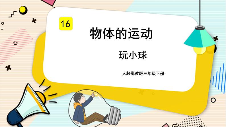 人教鄂教版三年级下册科学5.16《玩小球》PPT课件+教案+学案01