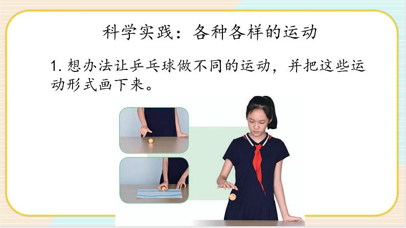 人教鄂教版三年级下册科学5.16《玩小球》PPT课件+教案+学案07