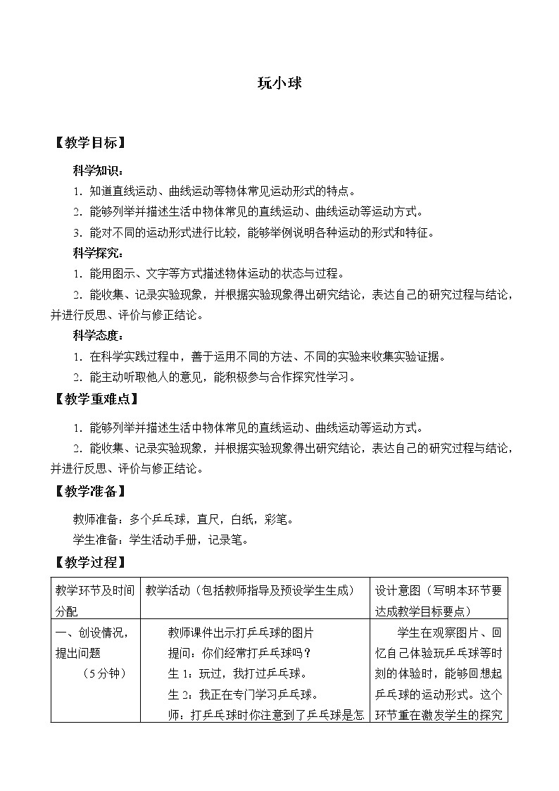 人教鄂教版三年级下册科学5.16《玩小球》PPT课件+教案+学案01
