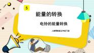 小学人教鄂教版 (2017)5 电铃的能量转换优质课课件ppt