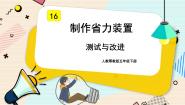 科学五年级下册第五单元 制作省力装置16 测试与改进试讲课课件ppt