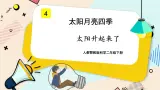 人教鄂教版科学二下2.4《太阳升起来了》PPT课件+教案